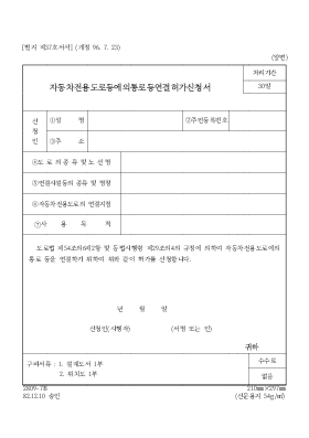 자동차 전용도로등에의 통로등 연결허가신청서 자동차 전용도로등에의 통로등 연결허가신청서